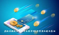 虚拟币提现到银行卡会封卡吗？你需要知道的真
