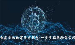 轻松创建你的数字货币钱包：一步步指南助你掌
