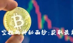 揭开IM钱包最新空投的神秘面纱：获取最新消息的
