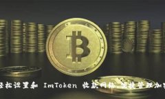 如何轻松设置和 ImToken 收款网络，便捷管理加密