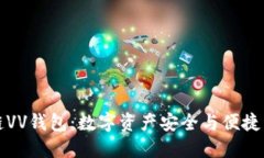 探索区块链VV钱包：数字资产安全与便捷管理的未