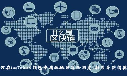 如何在imToken钱包中有效地分享给朋友，拉票并获得奖励