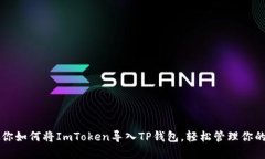 一步步教你如何将ImToken导入TP钱包，轻松管理你