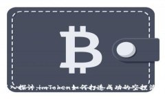 深入探讨：imToken如何打造成功的空投活动