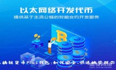 深度解析区块链货币Plus钱包：如何安全、快速地