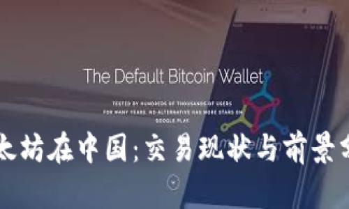 以太坊在中国：交易现状与前景分析