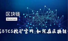 深入剖析中本聪BTCS挖矿官网：如何在区块链世界