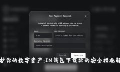 保护你的数字资产：IM钱包下载站的安全措施解析