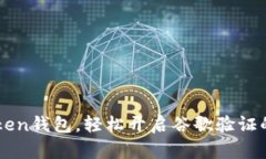 掌握imToken钱包，轻松开启谷歌验证的安全之旅