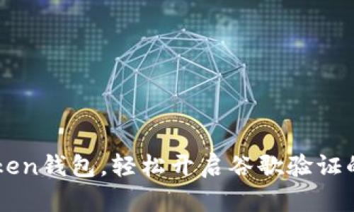 掌握imToken钱包，轻松开启谷歌验证的安全之旅