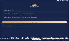 如何在imToken钱包中存储DOGZ：完整指南与实用技巧