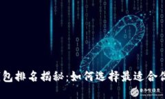 2023年中国区块链钱包排名揭秘：如何选择最适合