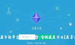 揭开原子链平台的神秘面纱：它到底是什么？是