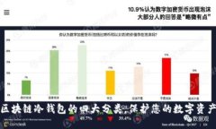 揭秘区块链冷钱包的四大分类，保护您的数字资