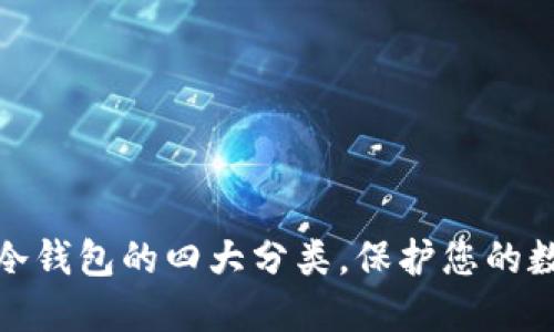 揭秘区块链冷钱包的四大分类，保护您的数字资产安全