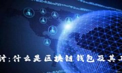深入探讨：什么是区块链钱包及其工作原理