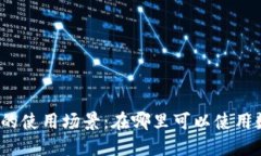 数字钱包的使用场景：在哪里可以使用数字钱包