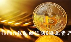如何安全管理imToken钱包助记词？避免资产损失的