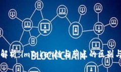 深度解析：imToken链与节点的区别与联系