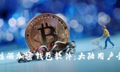 轻松注册加密钱包软件：大陆用户全攻略