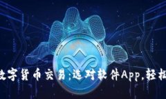 掌握数字货币交易：选对软件App，轻松投资!