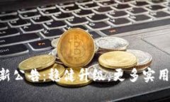 imToken钱包最新公告：稳健升级，更多实用功能等