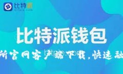 轻松获取TOKOK交易所官网客户端下载，快速融入数