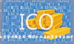 探索中国加密货币概念股：哪些企业在数字货币