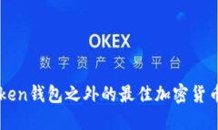 探索Imtoken钱包之外的最佳加密货币钱包选择
