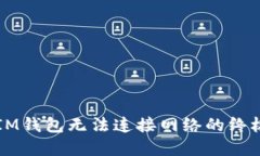 解决IM钱包无法连接网络的终极指南