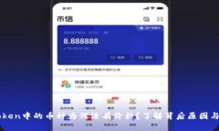 揭秘imToken中的币种为何没有价格？了解背后原因