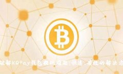 : 破解KDPay钱包提现难题：快速、有效的解决方案