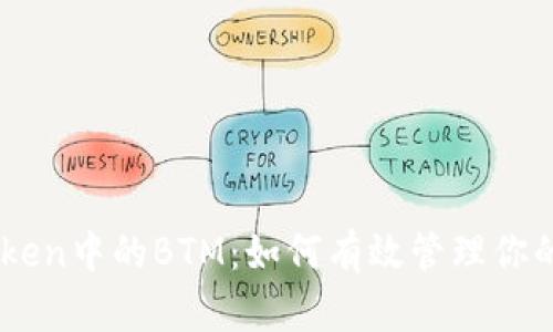 探索ImToken中的BTM：如何有效管理你的数字资产