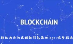 轻松为你的区块链钱包添加logo：完整指南