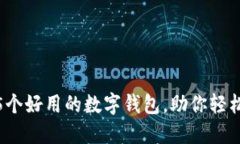 2023年推荐：5个好用的数字钱包，助你轻松管理虚