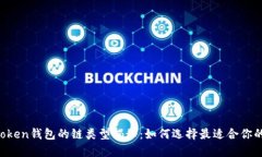 imToken钱包的链类型揭秘：如何选择最适合你的链