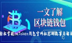 轻松掌握imToken钱包官网标志的故事与解析