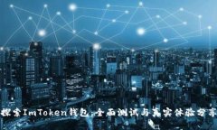 探索ImToken钱包：全面测试与真实体验分享