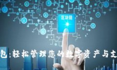 小鬼钱包：轻松管理您的数字资产与支付需求