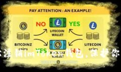 一步步教你轻松注销imToken钱包，保护你的数字资