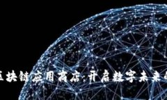 探索区块链应用商店：开启数字未来的钥匙