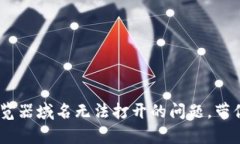 : 解决imToken浏览器域名无法打开的问题，带你轻