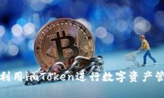 如何高效利用imToken进行数字资产管理和交流