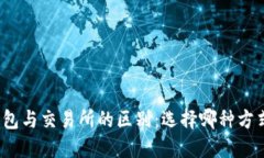 揭秘加密货币钱包与交易所的区别：选择哪种方