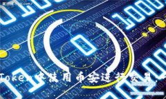 如何在imToken中使用币安进行交易：一步步指南