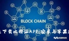 如何快速下载比特派APP：安卓与苹果版全攻略