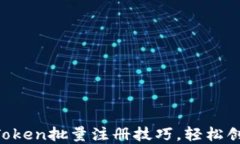 轻松掌握imToken批量注册技巧，轻松创建多个钱包
