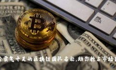探索霸气十足的区块链团队名称，助你抢占市场