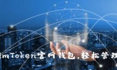 如何快速下载imToken官网钱包，轻松管理你的数字