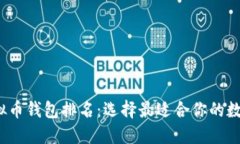 2023年全球虚拟币钱包排名：选择最适合你的数字